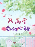 只属于你的心动