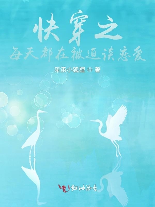 快穿之每天都在被迫谈恋爱小说封面
