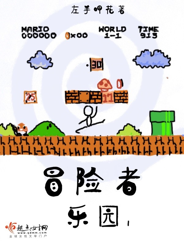 冒险者乐园I小说封面