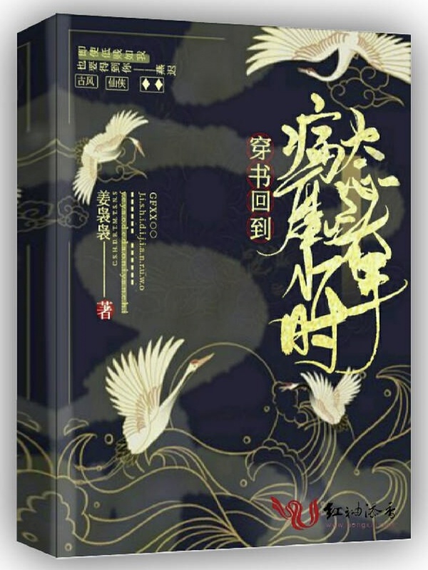 穿书回到病态魔头少年时小说封面