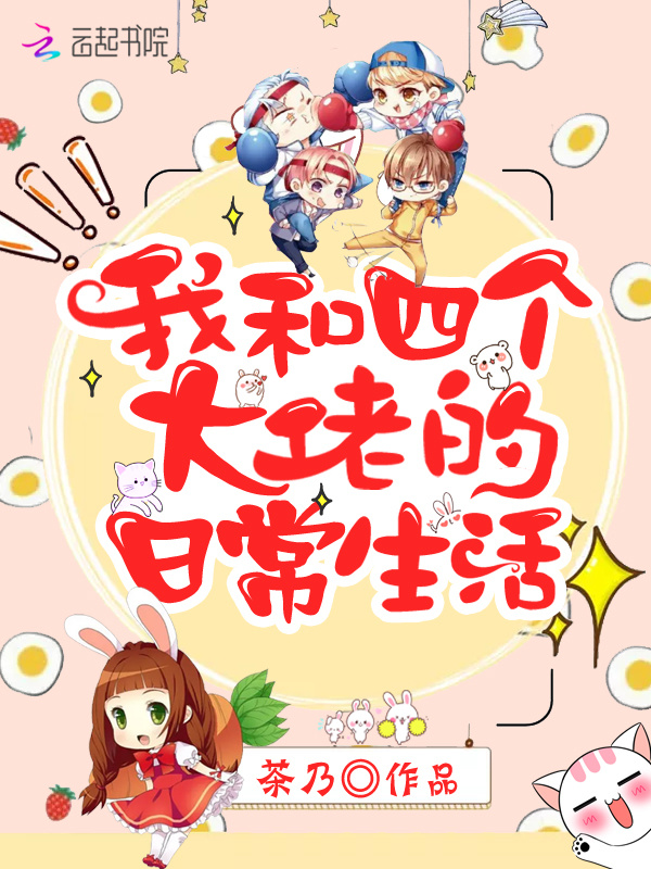 我和四个大佬的日常生活小说封面