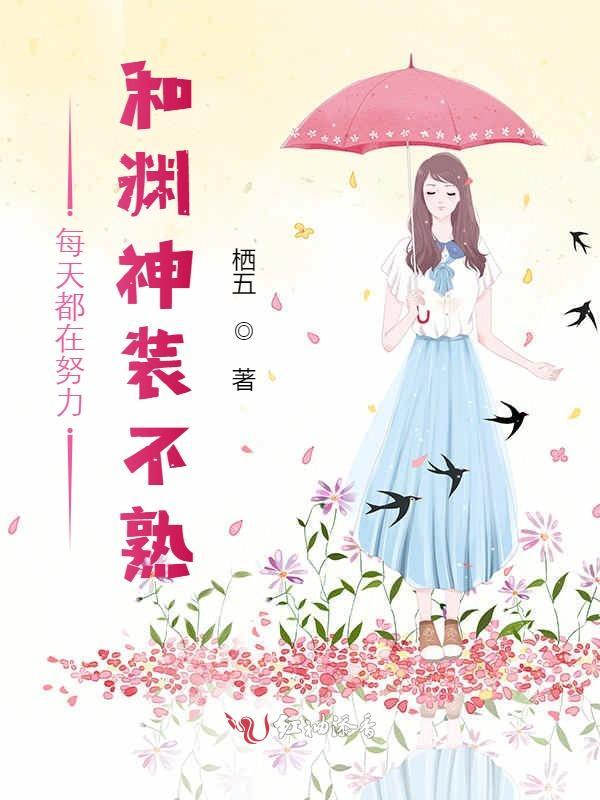 每天都在努力和渊神装不熟小说封面