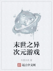 Mạt Thế Chi Dị Thứ Nguyên Du Hí