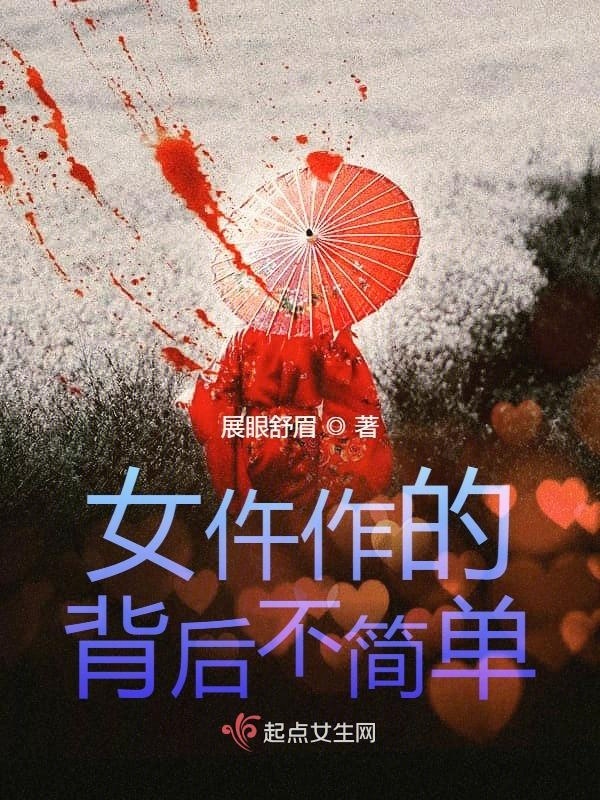 女仵作的背后不简单小说封面