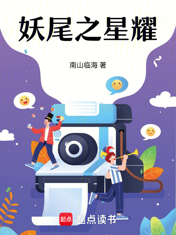 妖尾之星耀小说封面