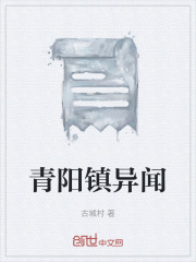 《青阳镇异闻》封面