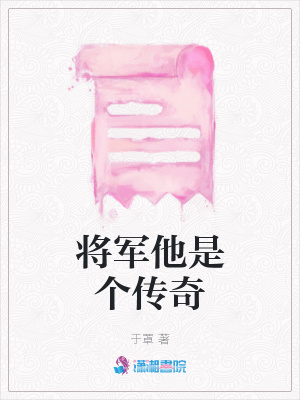 将军他是个传奇