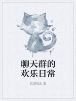 聊天群的欢乐日常