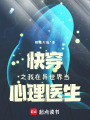 快穿之我在异世界当心理医生