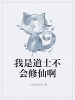 我是道士不会修仙啊