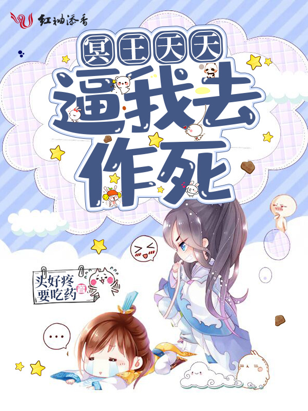冥王天天逼我去作死小说封面