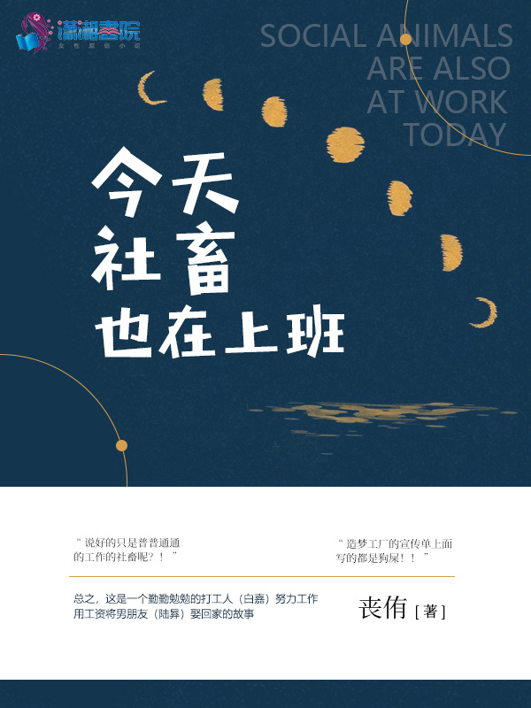 今天社畜也在上班小说封面