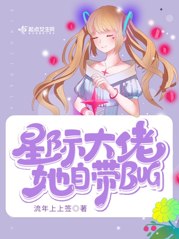 星际大佬她自带bug小说封面