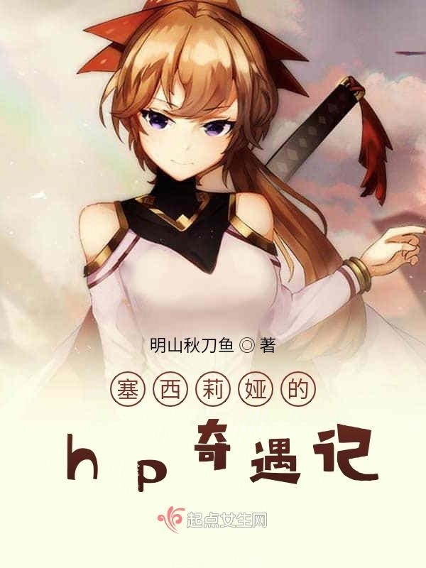 塞西莉娅的hp奇遇记小说封面