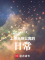 上条当麻公寓的日常