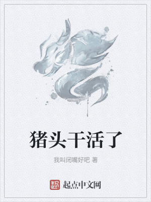 《猪头干活了》封面