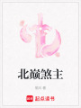 北巅煞主