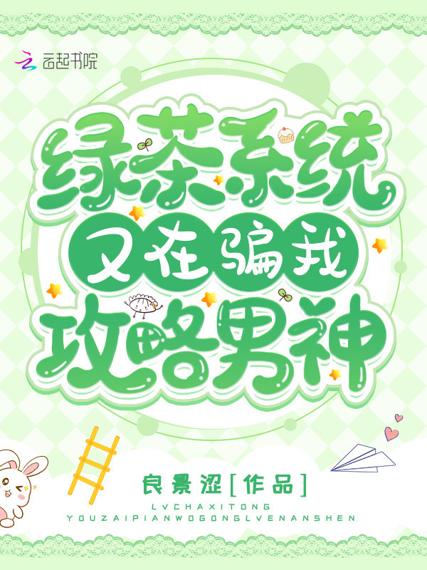 绿茶系统又在骗我攻略男神小说封面