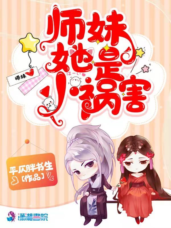 师妹她是小祸害小说封面