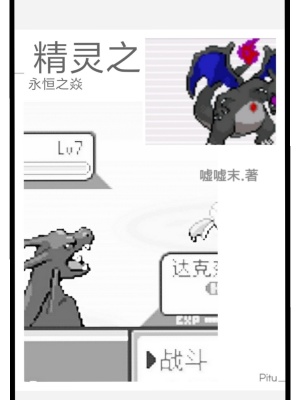 《宝可梦之永恒之焱》封面