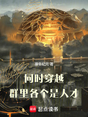 同时穿越：群里各个是人才（赵泽、柯蒂斯）