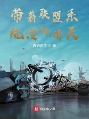 Đới Hệ Thống Liên Minh Mạn Du Chư Thiên