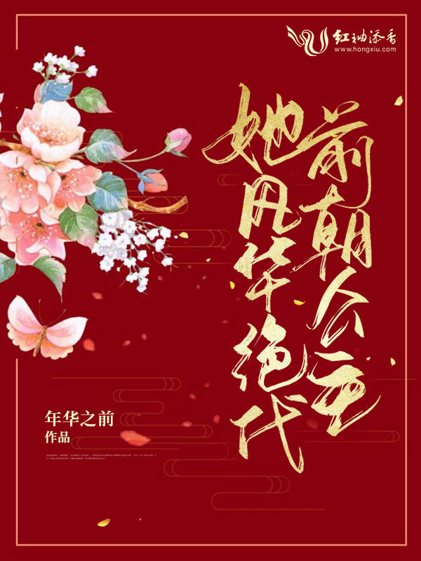 前朝公主她风华绝代小说封面