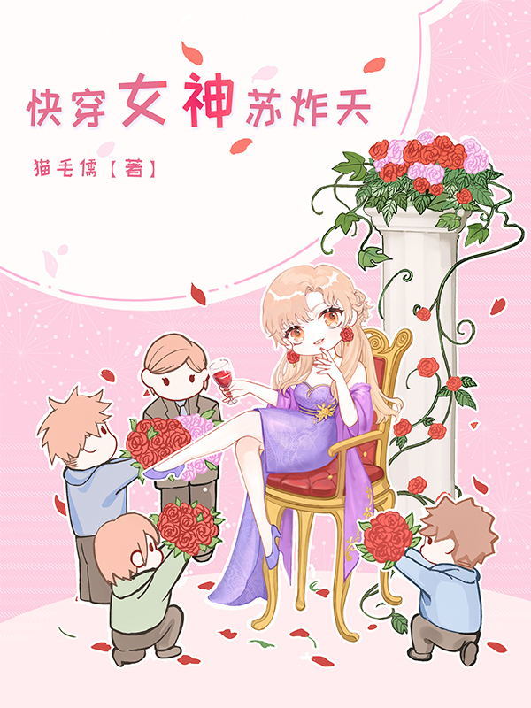 快穿女神苏炸天小说封面