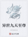 异世九天至尊