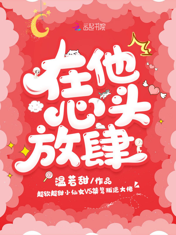 在他心头放肆小说封面