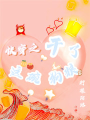 《快穿之干了这碗狗粮》封面
