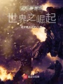 末世平行世界之崛起