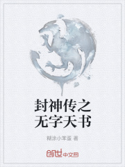 《封神传之无字天书》封面