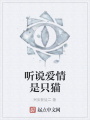 听说爱情是只猫