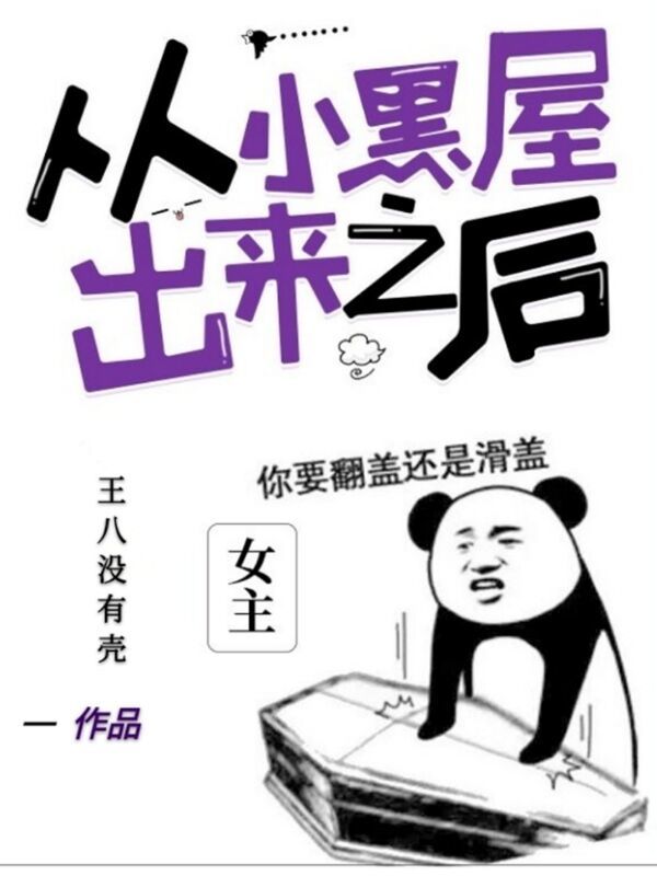 从小黑屋出来之后小说封面