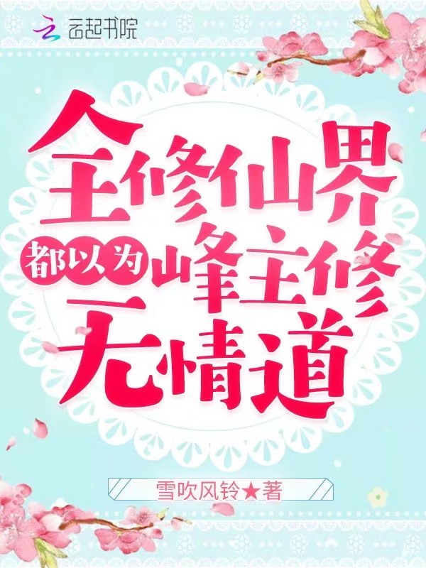 全修仙界都以为峰主修无情道小说封面