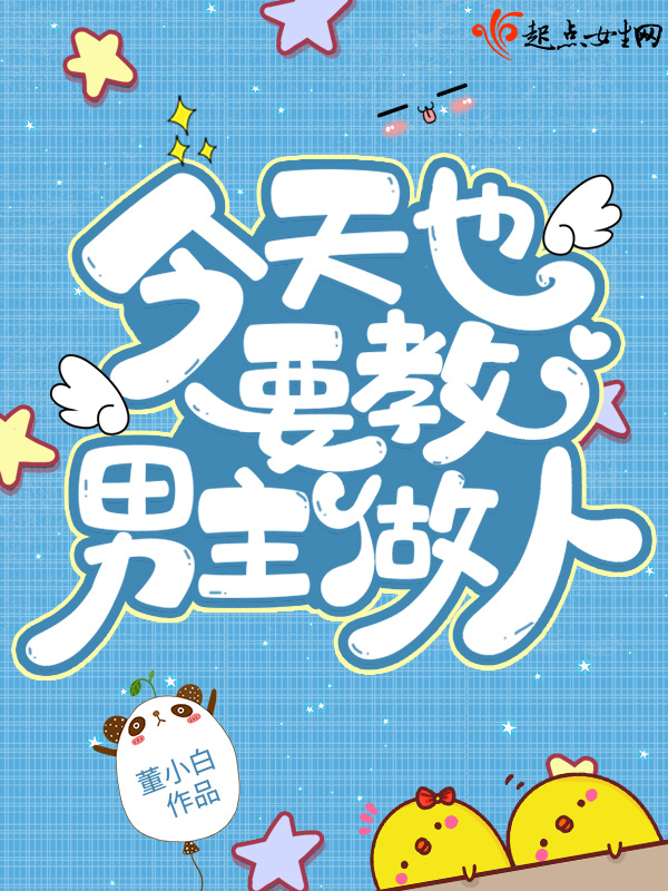 今天也要教男主做人！小说封面