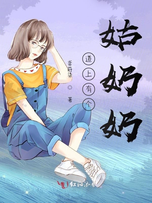 道上有个姑奶奶小说封面