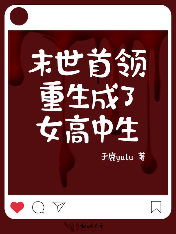 末世首领重生成了女高中生小说封面