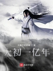 Thái Sơ Nhất Ức Niên