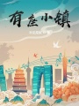 山海乐园