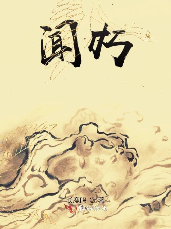 闻朽生花小说封面