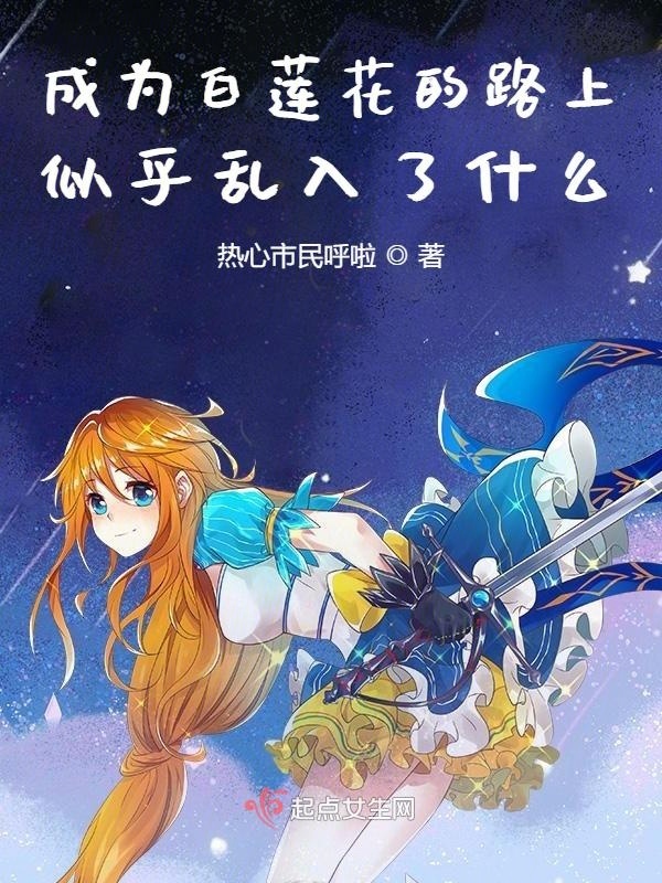 成为白莲花的路上似乎乱入了什么小说封面
