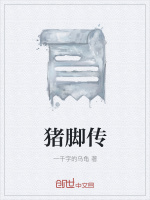 猪脚传