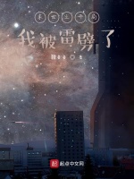 末世之开局我被雷劈了