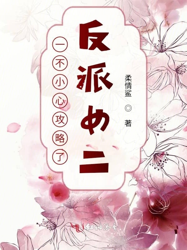一不小心攻略了反派女二小说封面
