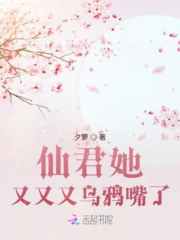 仙君她又又又乌鸦嘴了小说封面