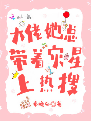 大佬她总带着灾星上热搜