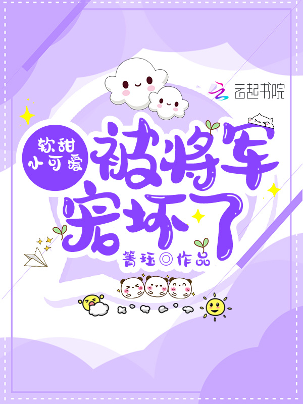 软甜小可爱被将军宠坏了小说封面