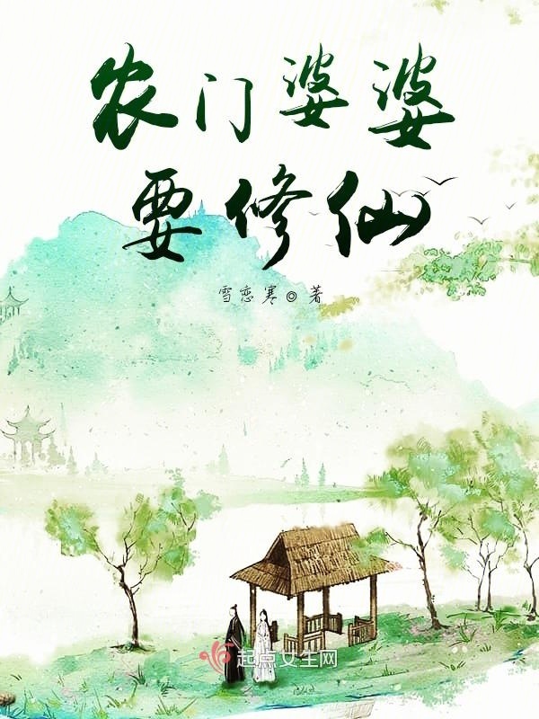 农门婆婆要修仙小说封面